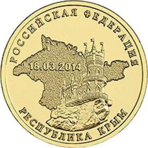 10 рублів ювілейні крим