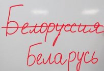 如何写的：白俄罗斯共和国和白俄罗斯?
