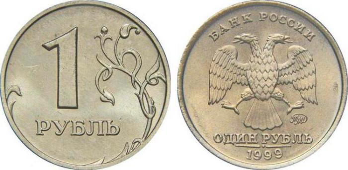 скільки коштує 1 рубль 1999 року
