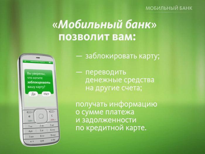 Sberbank की बचत पैकेज के मोबाइल बैंकिंग