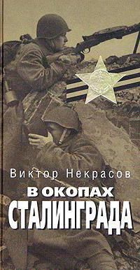 in den Schützengräben von Stalingrad Nekrasov in P