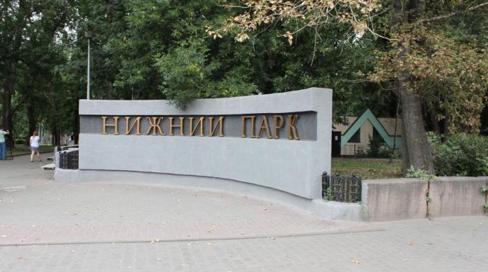 Нижній парк Липецьк