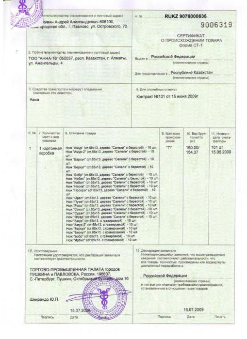 тауардың шығу тегі туралы сертификат формасы ст-1