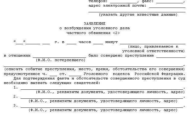 अनुच्छेद 318 के आपराधिक प्रक्रिया संहिता रूसी संघ के बयान नमूना