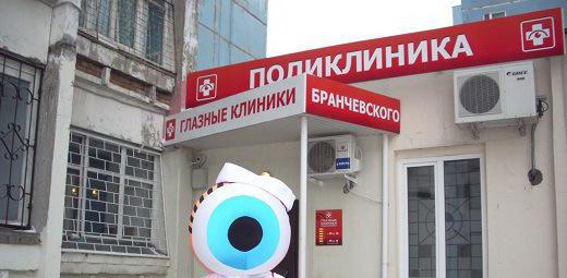 Бранчевского ocular clínica em Samara
