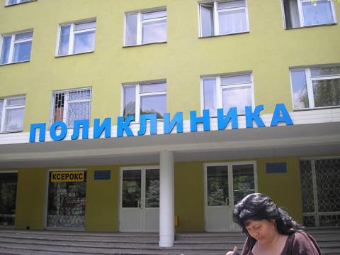 如何转移到另一个诊所在莫斯科