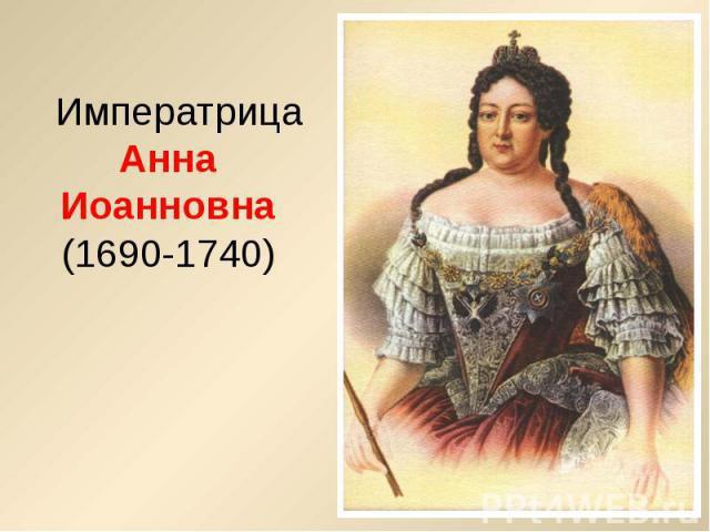 Anna Леопольдовна императреца